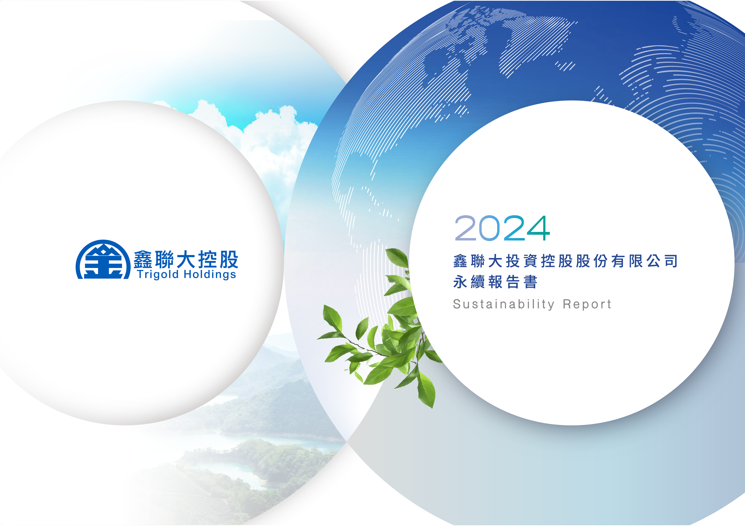 2024年度_鑫聯大控股永續報告書