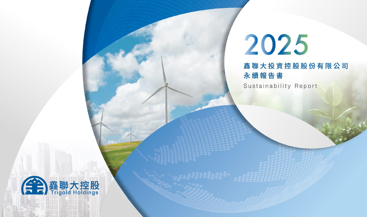 2025年度_鑫聯大控股永續報告書